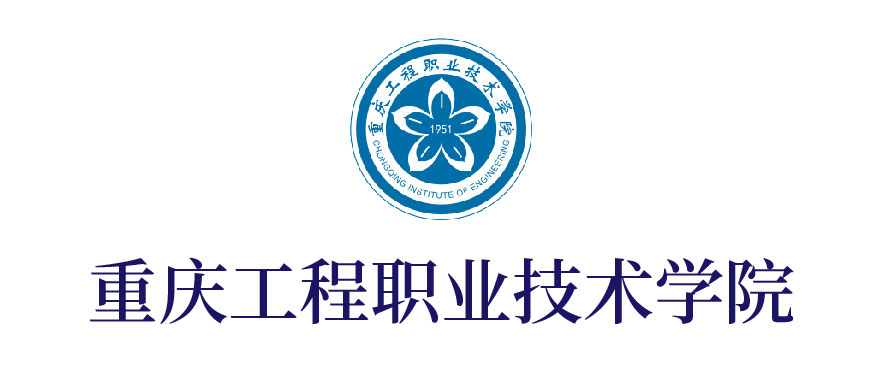 重慶工程職業(yè)技術學院